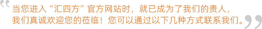 當(dāng)您進(jìn)入“匯四方”官方網(wǎng)站時(shí)，就已成為了我們的貴人，我們真誠歡迎您的蒞臨！您可以通過以下幾種方式聯(lián)系我們