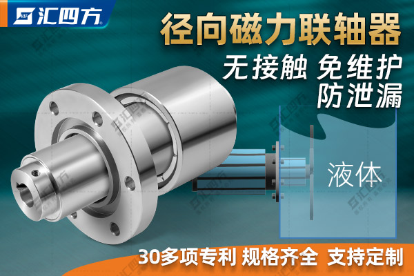 匯四方徑向磁力聯(lián)軸器的工作原理、結(jié)構(gòu)特點(diǎn)與優(yōu)勢(shì)