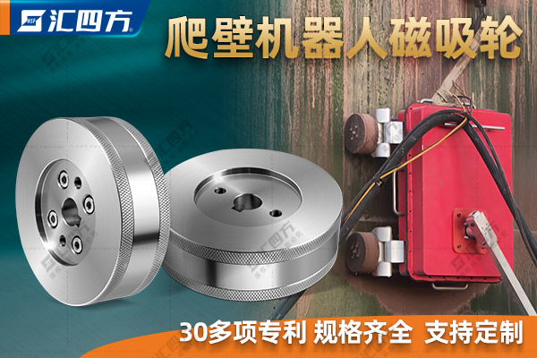 什么是磁吸附爬壁機(jī)器人磁吸輪？